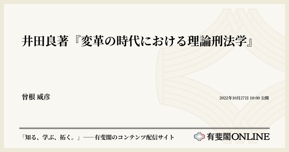 井田良著『変革の時代における理論刑法学』