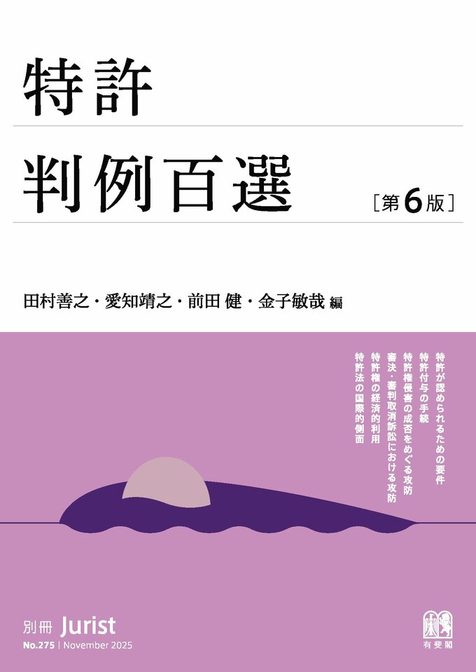 特許判例百選〔第6版〕（別冊ジュリスト275号）