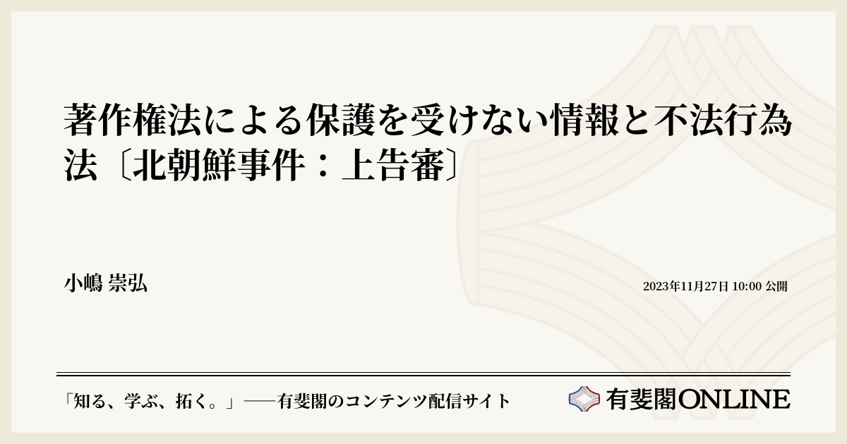 著作権法による保護を受けない情報と不法行為法〔北朝鮮事件：上告審〕