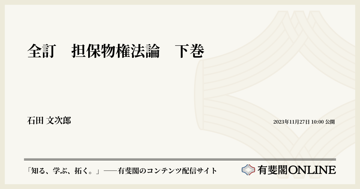 全訂 担保物権法論 下巻