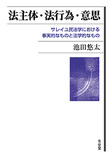 法主体・法行為・意思