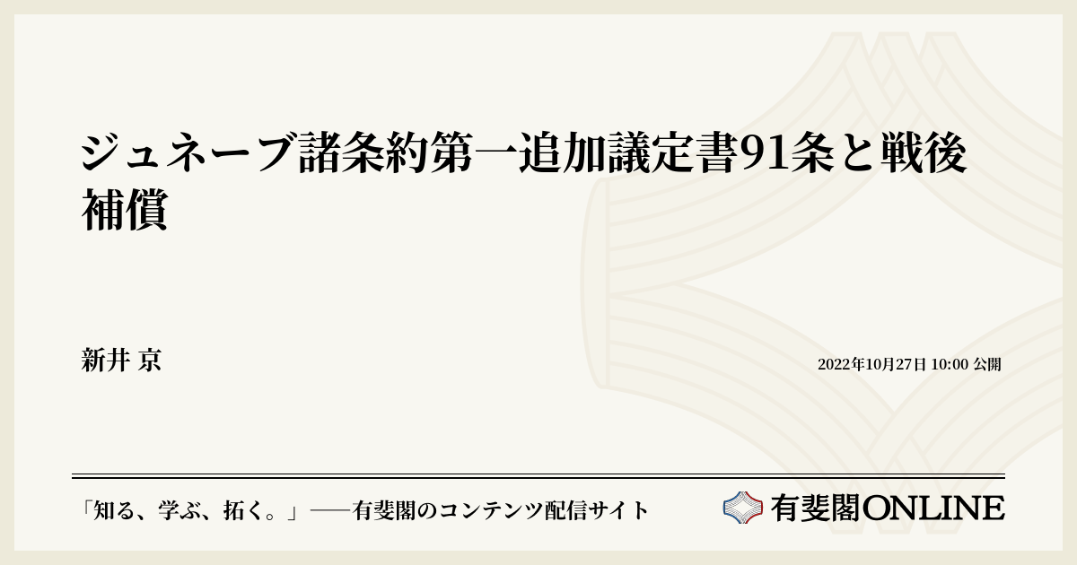 ジュネーブ諸条約第一追加議定書91条と戦後補償
