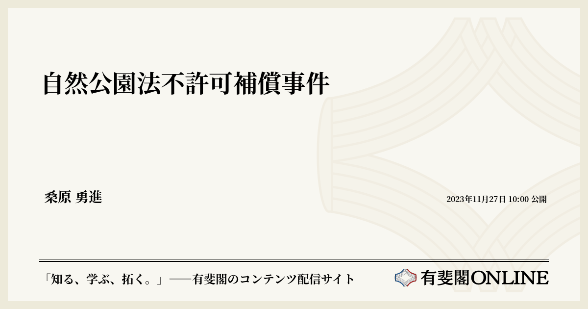 自然公園法不許可補償事件—自然公園法旧17条の不許可処分と損失補償          —東京高判昭和63・4・20