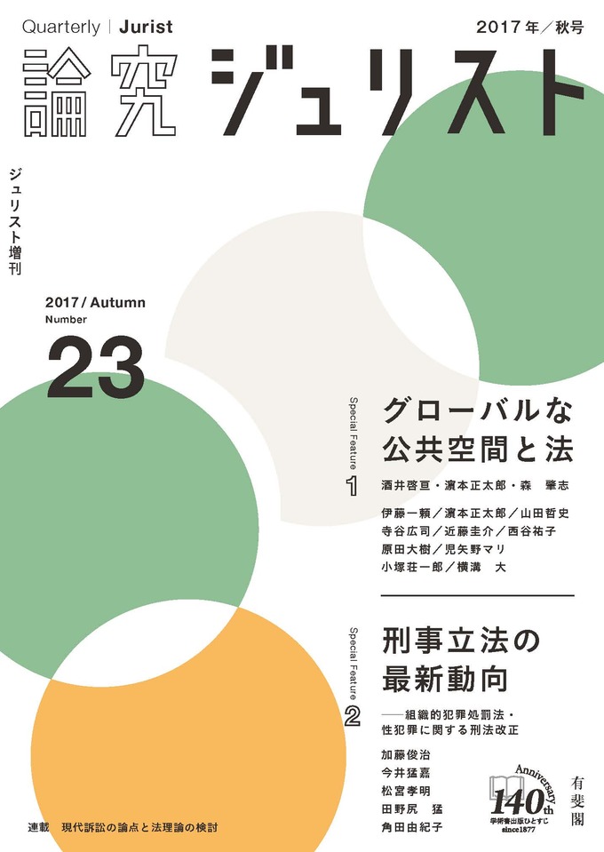 論究ジュリスト | 有斐閣Online