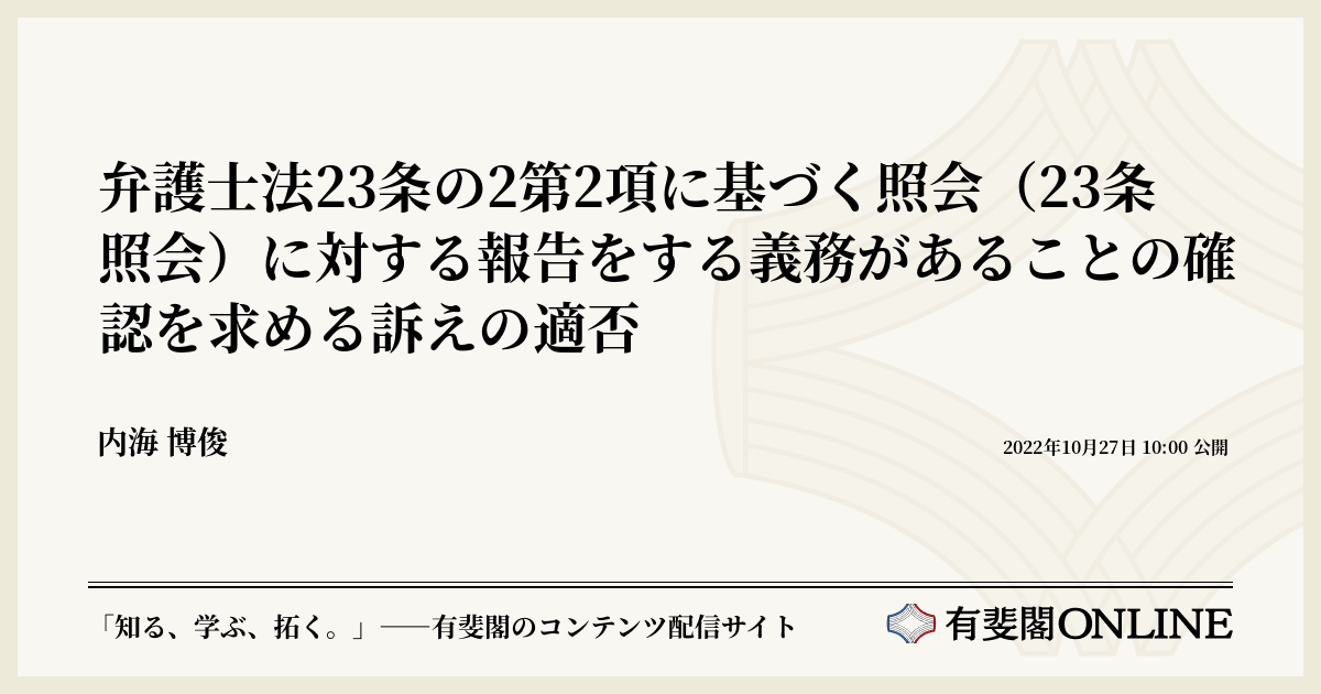 弁護士法23条の2第2項に基づく照会(23条照会)に対する報告をする義務があることの確認を求める訴えの適否 | 有斐閣Online