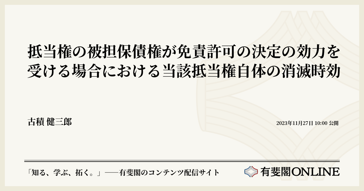 抵当権の被担保債権が免責許可の決定の効力を受ける場合における当該抵当権自体の消滅時効