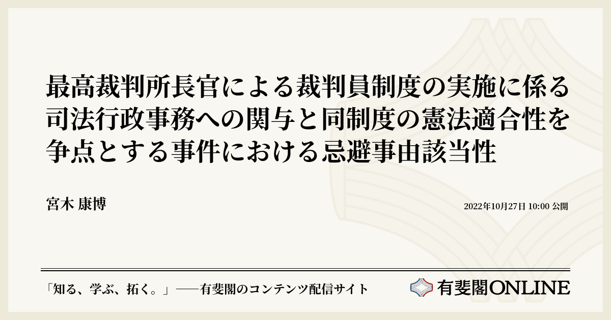 最高裁判所長官による裁判員制度の実施に係る司法行政事務への関与と同制度の憲法適合性を争点とする事件における忌避事由該当性