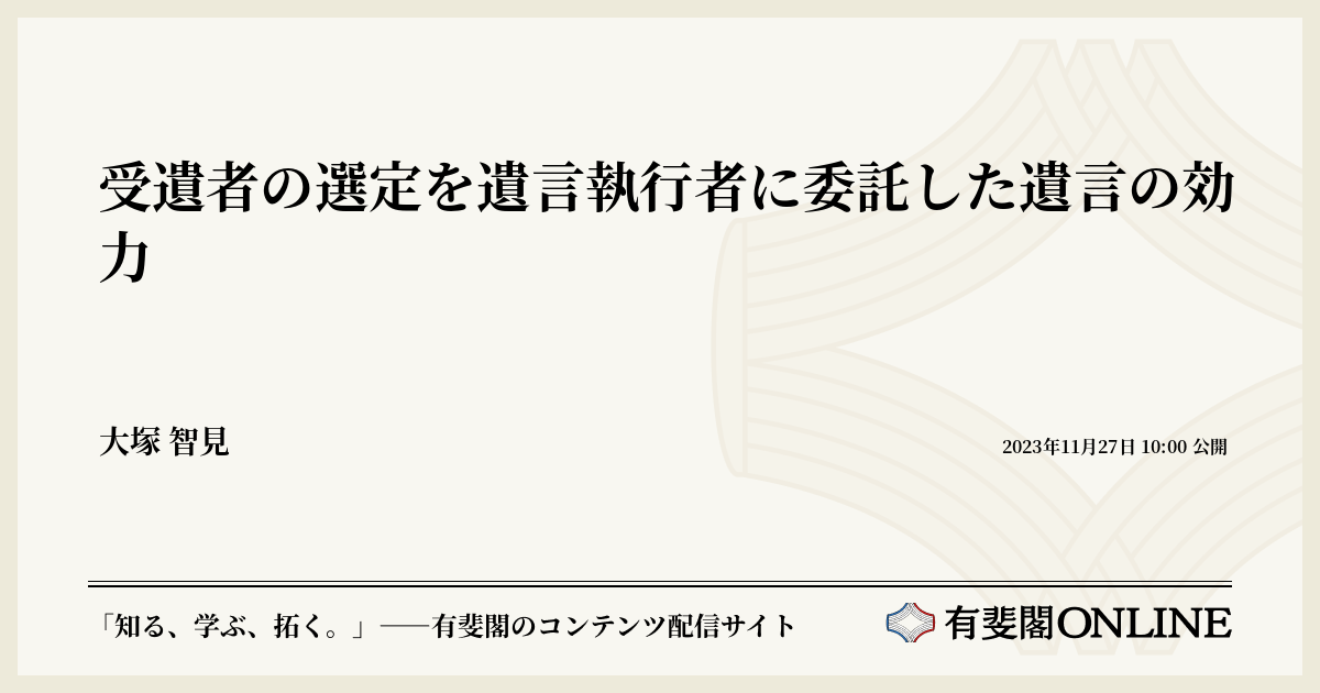 受遺者の選定を遺言執行者に委託した遺言の効力
