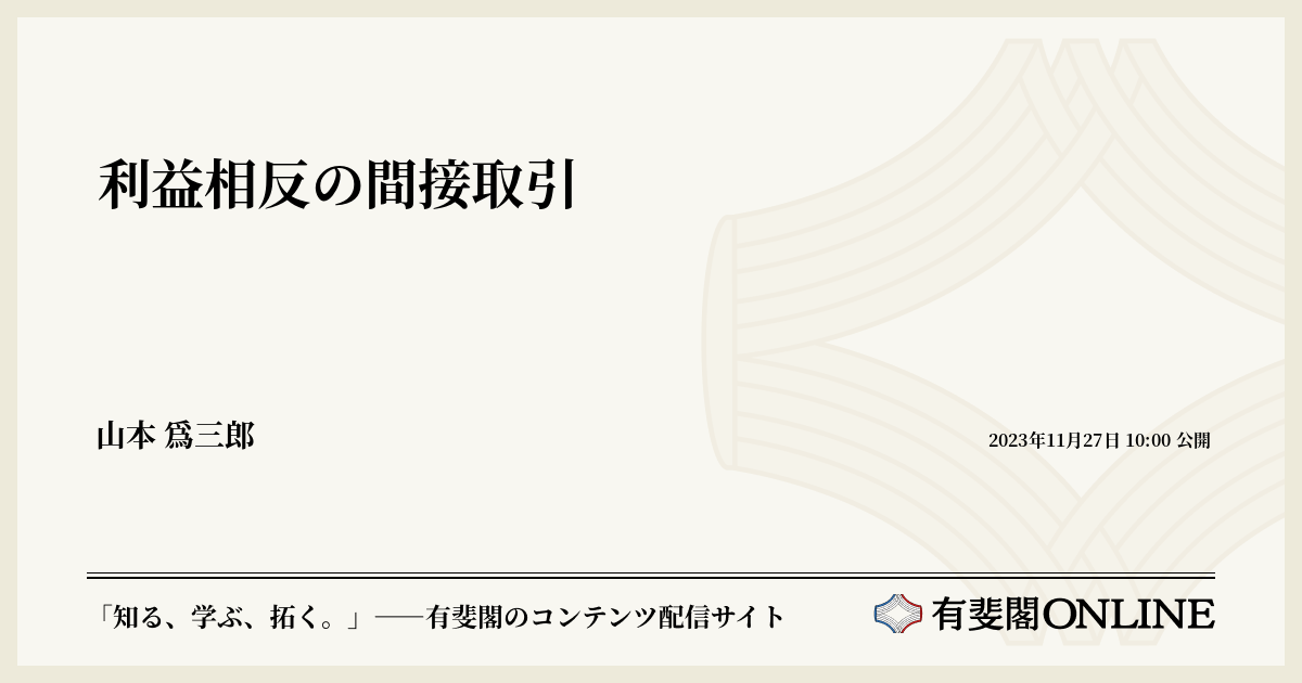 利益相反の間接取引 | 有斐閣Online