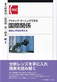 アクティブ・ラーニングで学ぶ国際関係