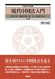 現代中国法入門