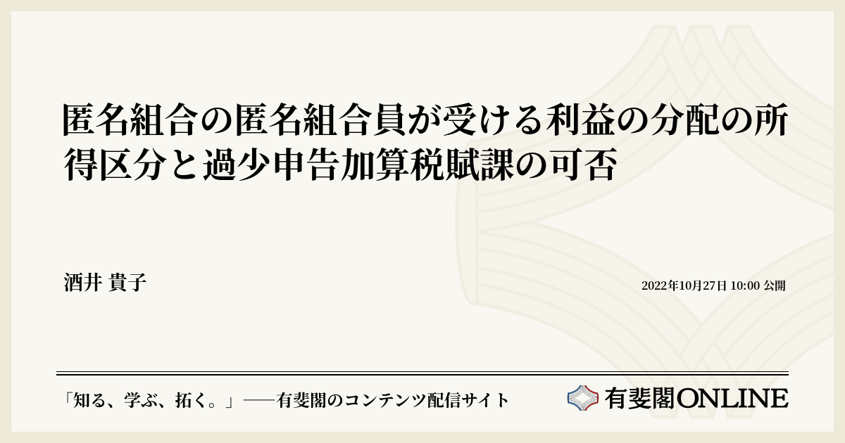 匿名組合の匿名組合員が受ける利益の分配の所得区分と過少申告加算税賦課の可否
