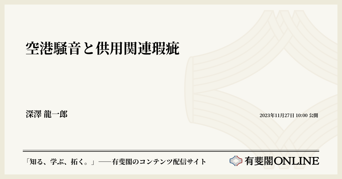 空港騒音と供用関連瑕疵