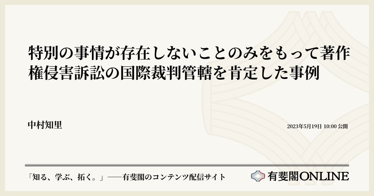 特別の事情が存在しないことのみをもって著作権侵害訴訟の国際裁判管轄を肯定した事例