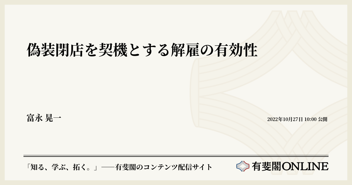 偽装閉店を契機とする解雇の有効性