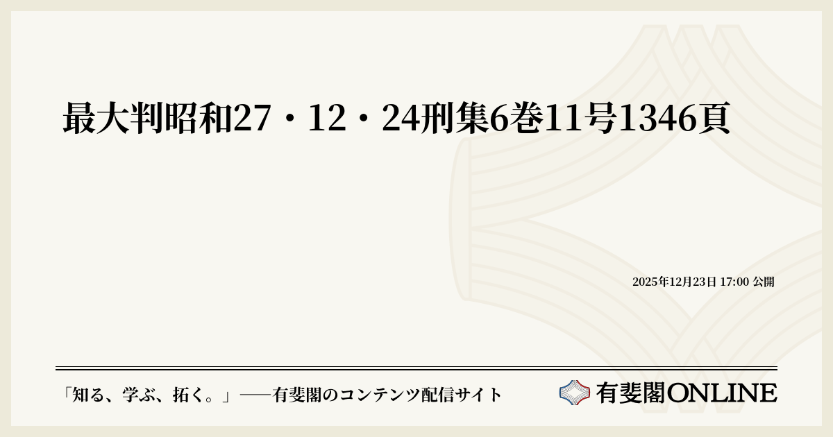 最大判昭和27・12・24刑集6巻11号1346頁 | 有斐閣Online