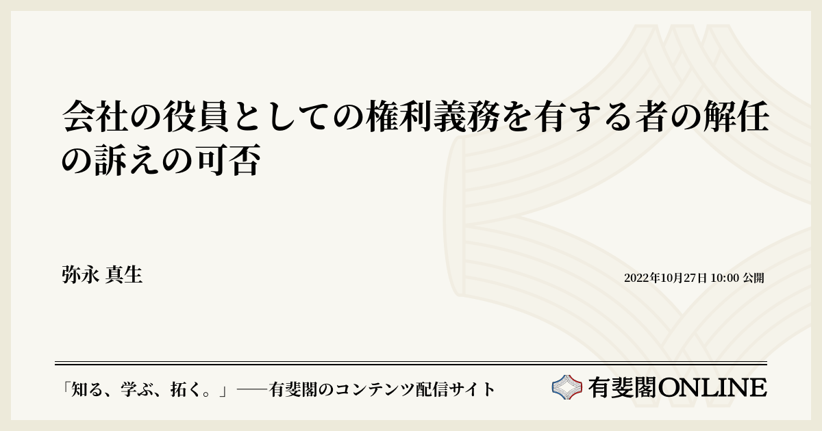 会社の役員としての権利義務を有する者の解任の訴えの可否