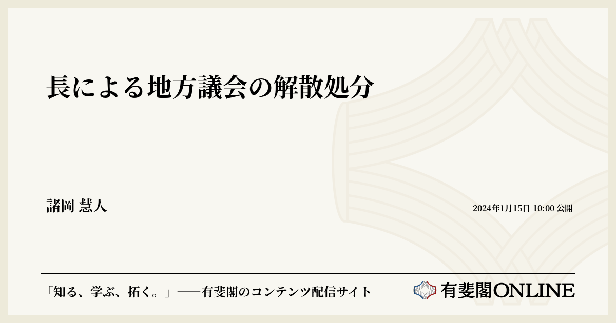 長による地方議会の解散処分