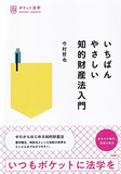 いちばんやさしい知的財産法入門