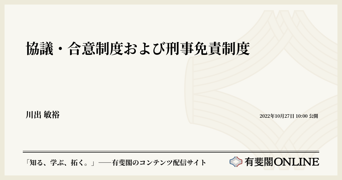 協議・合意制度および刑事免責制度