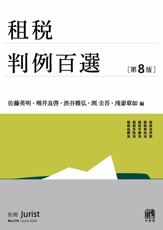 租税判例百選〔第8版〕（別冊ジュリスト276号）
