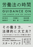 労働法の時間