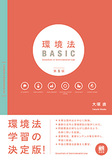 環境法BASIC