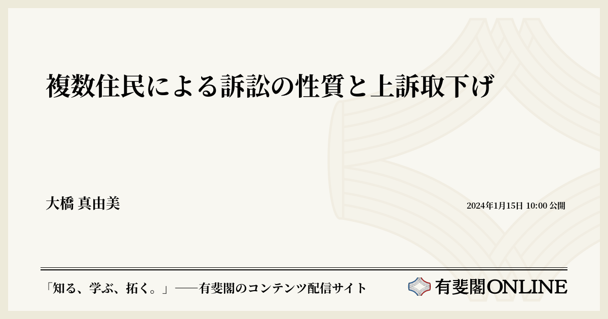 複数住民による訴訟の性質と上訴取下げ