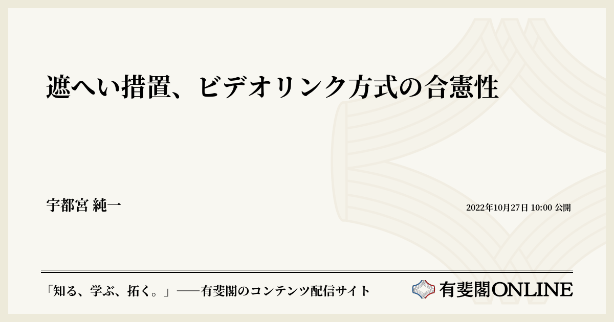 遮へい措置、ビデオリンク方式の合憲性