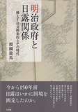 明治政府と日露関係