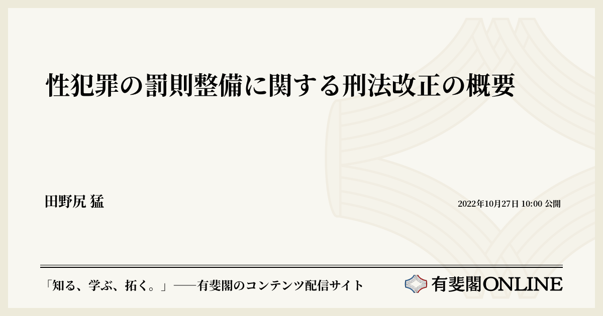 性犯罪の罰則整備に関する刑法改正の概要