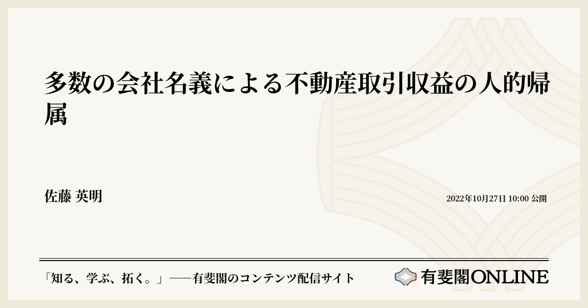 多数の会社名義による不動産取引収益の人的帰属 | 有斐閣Online
