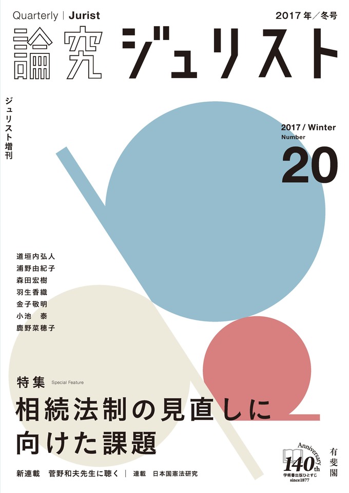 論究ジュリスト | 有斐閣Online