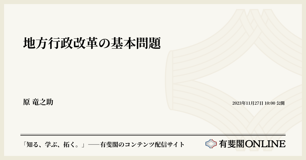 地方行政改革の基本問題