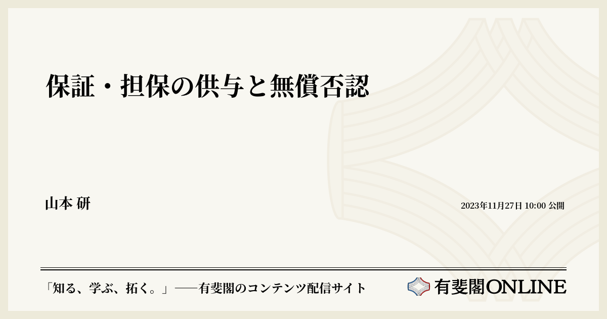 保証・担保の供与と無償否認