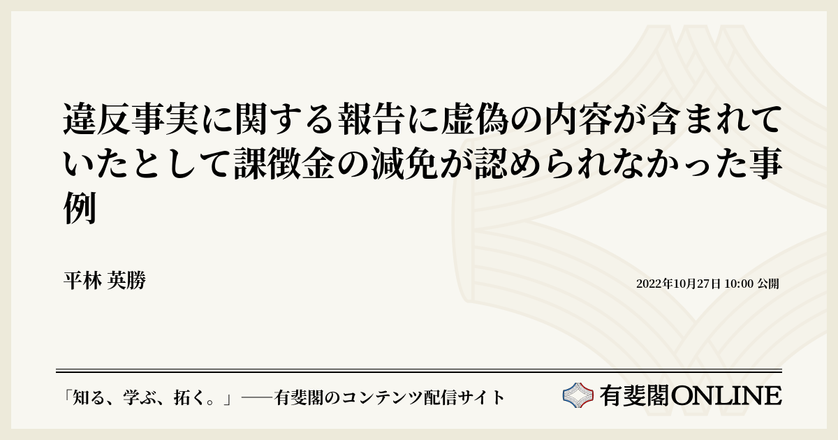 違反事実に関する報告に虚偽の内容が含まれていたとして課徴金の減免が認められなかった事例