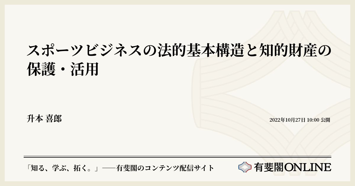 スポーツビジネスの法的基本構造と知的財産の保護・活用