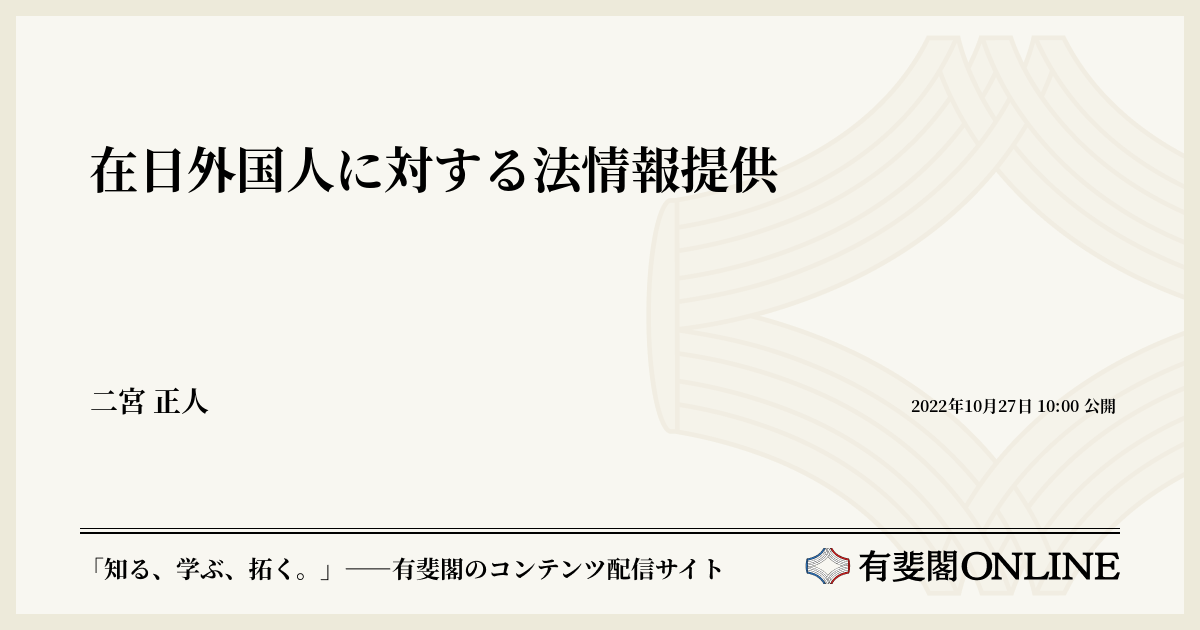 在日外国人に対する法情報提供