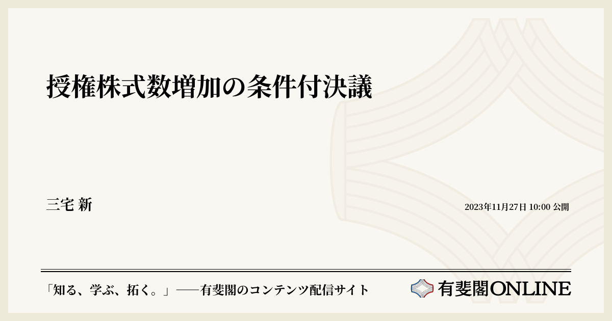 授権株式数増加の条件付決議 | 有斐閣Online