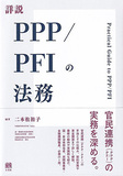 詳説PPP/PFIの法務