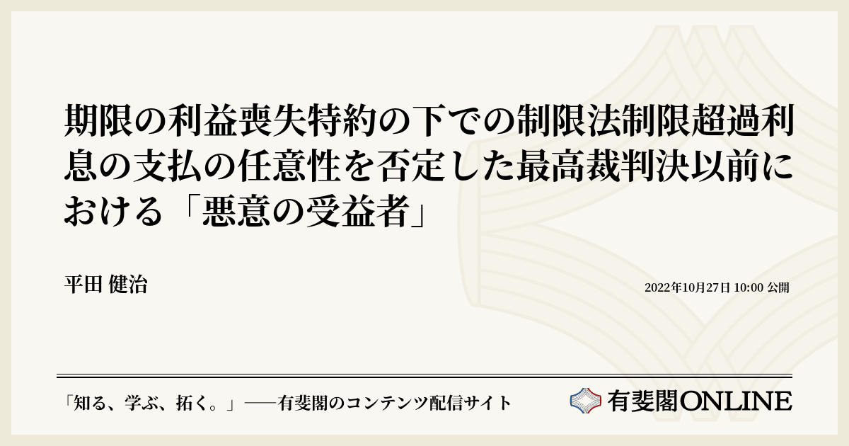 期限の利益喪失特約の下での制限法制限超過利息の支払の任意性を否定した最高裁判決以前における「悪意の受益者」