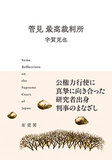 管見 最高裁判所
