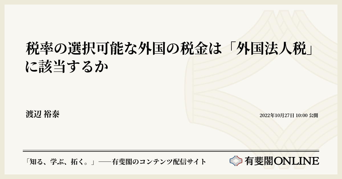 税率の選択可能な外国の税金は「外国法人税」に該当するか