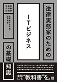 法律実務家のためのITビジネスの基礎知識