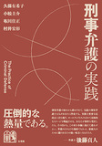 刑事弁護の実践
