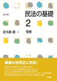 民法の基礎2　物権