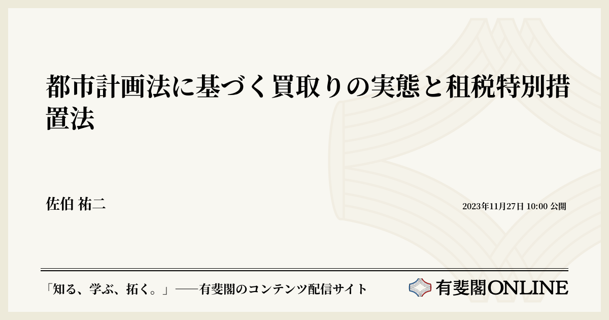 都市計画法に基づく買取りの実態と租税特別措置法