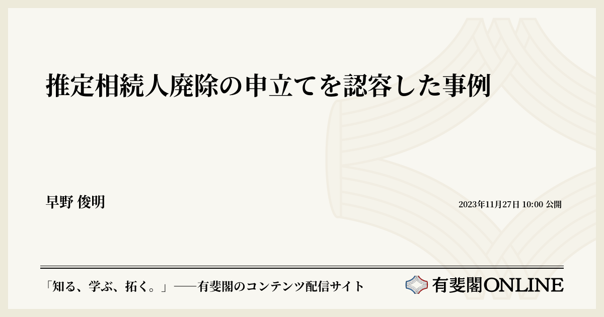 推定相続人廃除の申立書 – 相続廃除 認められない 事例 – EJQQ