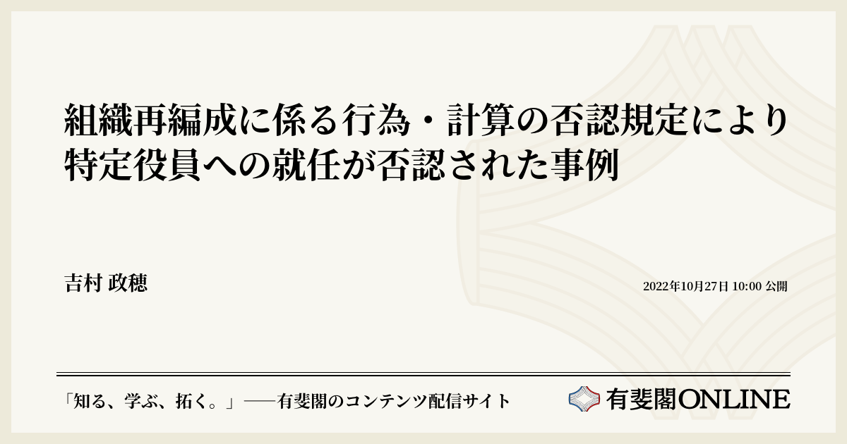 組織再編成に係る行為・計算の否認規定により特定役員への就任が否認された事例