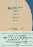 新注釈民法(20)１　相続(2)